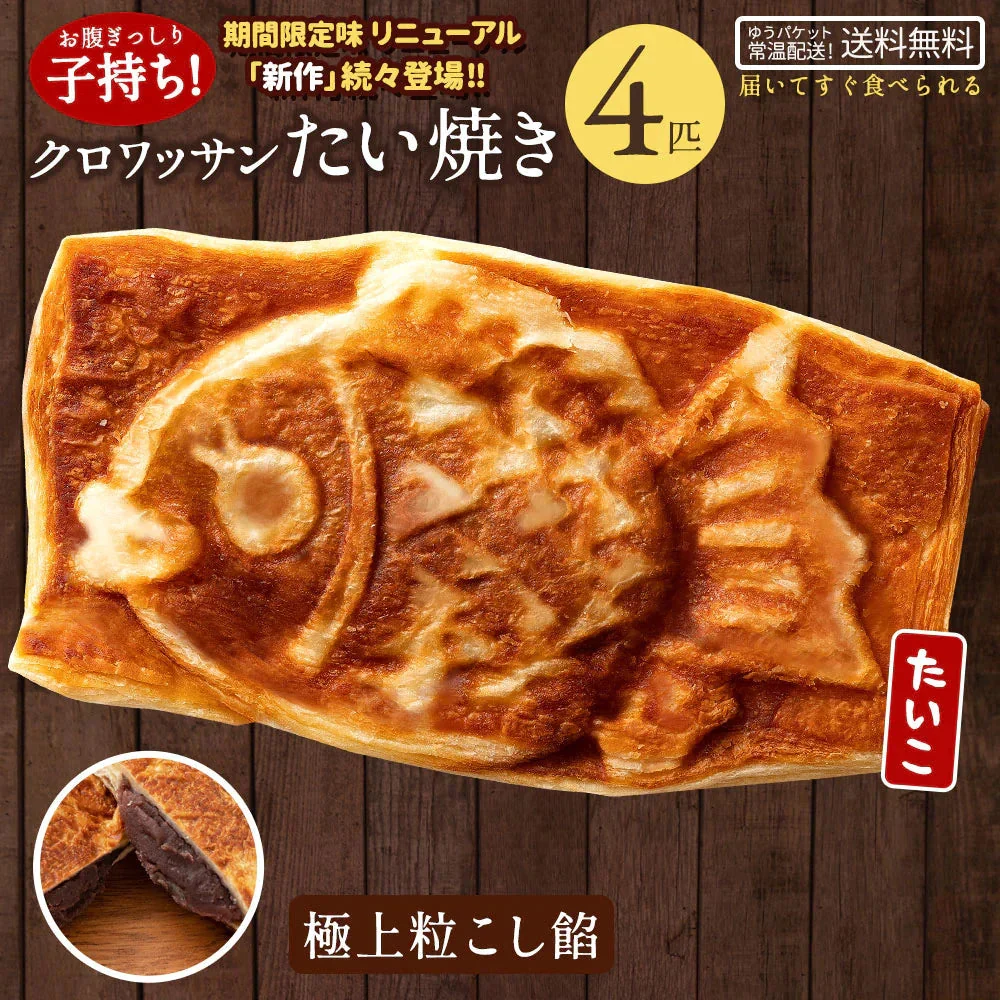 【使用不可】クロワッサンたい焼き ［極上こし餡･4匹］【どうせなら、美味しく食べてね】 子持ち たい焼き【ゲリラセール】