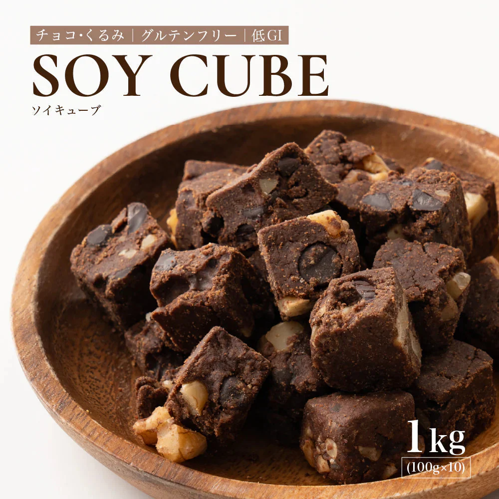 小麦粉不使用 ソイキューブ(チョコくるみ) 【10袋】(100g×10袋) SOYCUBE 大豆菓子 おから グルテンフリー 小低GI 低糖質 糖質制限 小腹サポート 食物繊維