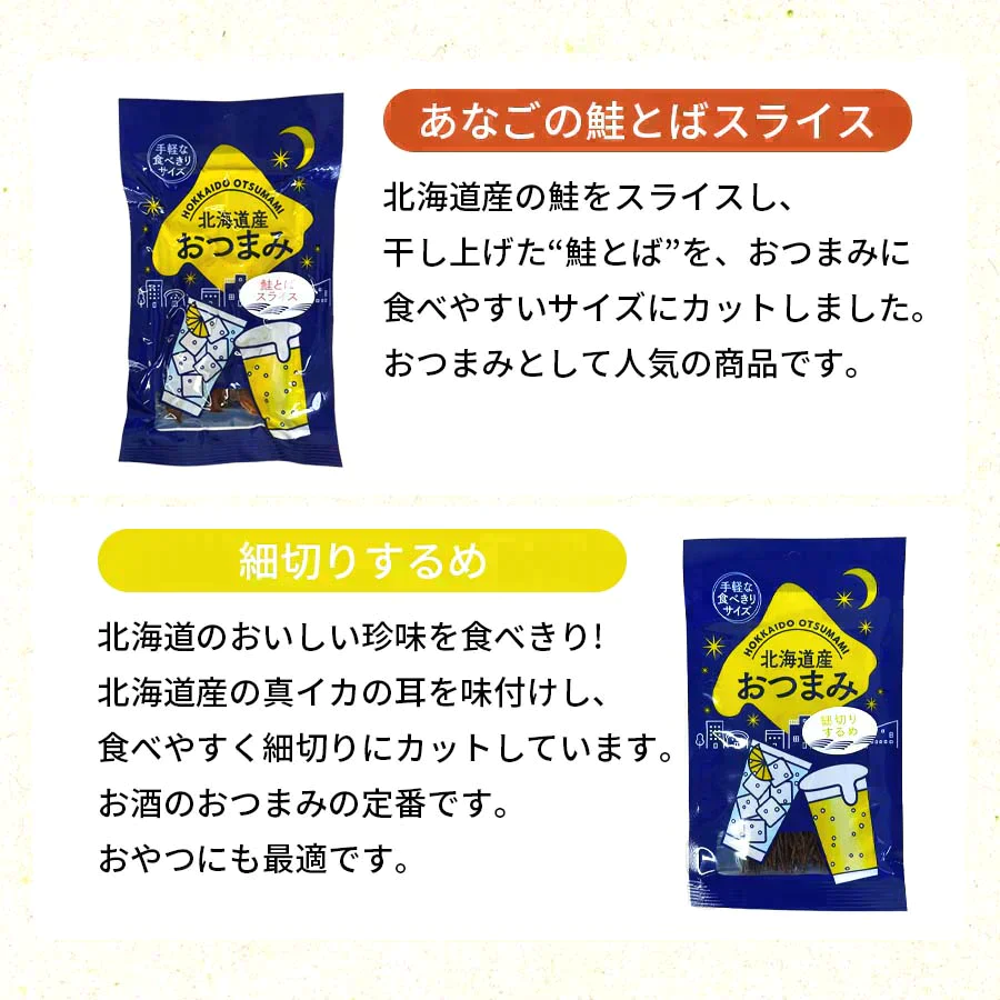 【賞味期限切れ】おつまみ福袋！北海道 おつまみ えのほり12個セット（賞味期限：2023年11月17日）