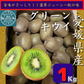 【予約１1月頃発送開始】おトクで美味しい！　愛媛県産　グリーンキウイ1Kg(10個前後）（風袋込み）