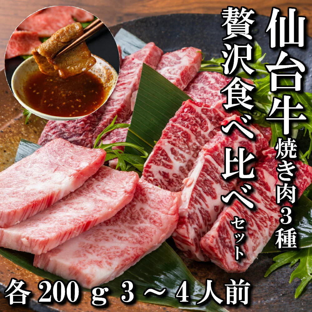 各200ｇ 3種 仙台牛 焼き肉 贅沢食べ比べセット BBQ a5 和牛