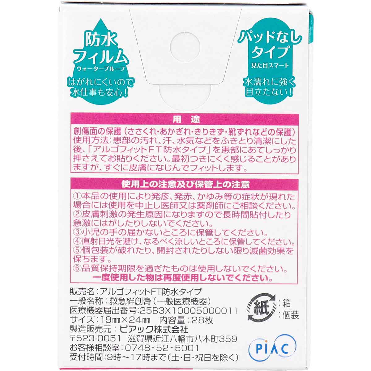 お得な3パックセット 救急絆創膏 アルゴフィットFT 防水タイプ キズ保護フィルム コンパクトサイズ 28枚入り 4箱X3パック