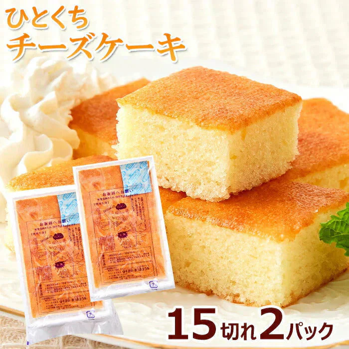 お試し ひとくち チーズケーキ 15切れ×2パック