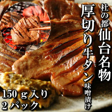 150g×2パック 厚切り牛タン 特性味噌漬け 本場仙台 2人前
