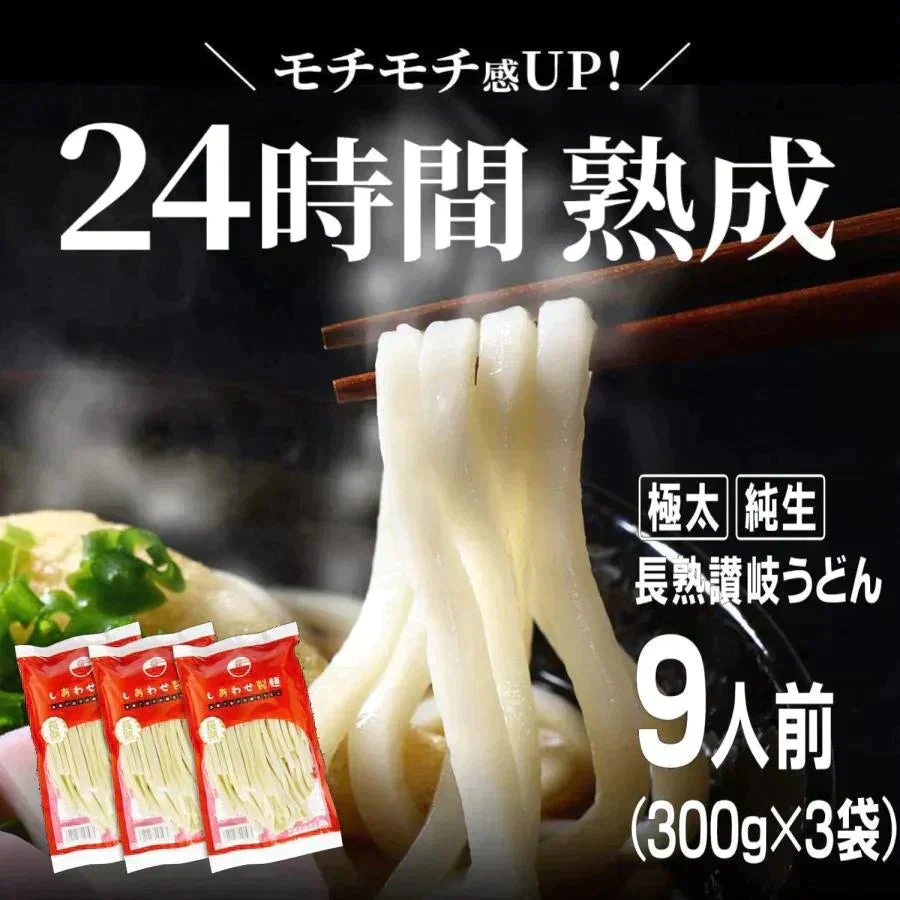 本場讃岐純生うどん 900g(300gx3袋)  約9人前 熟成うどん 太麺 送料無料 製造直売