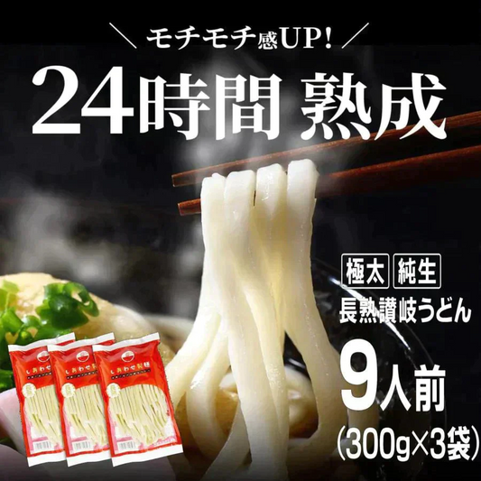 本場讃岐純生うどん 900g(300gx3袋)  約9人前 熟成うどん 太麺 送料無料 製造直売