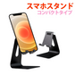 しっかりした作り 軽量 アルミ製 倒れにくい スマホ スタンド スマホ 角度調整 置き 安定 折りたたみ 持ち運び コンパクト ホルダー 動画鑑賞 ゲーム デスク 卓上 オフィス デスクスタンド