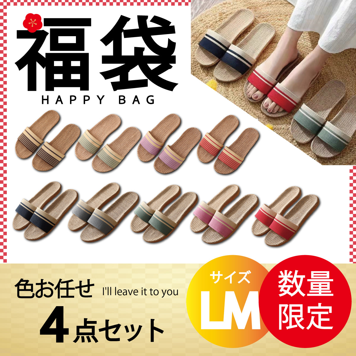 【スリッパ 福袋 色お任せ /4点セット /LMサイズ】スリッパ 麻素材 ルームシューズ サンダル ベランダ かわいい 可愛い 来客用 涼しい おしゃれ 超軽量　レディース メンズ カップル 家族 麻 夏 夏用 スリッパ 涼感 蒸れない 室内 送料無料 新生活 プレゼント