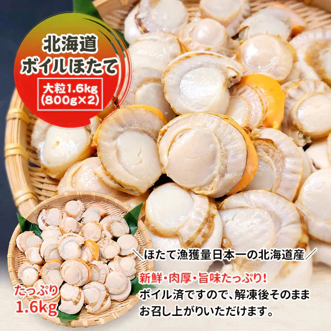 好評につき完売いたしました　北海道ボイルほたて 大粒1.6kg（800g×2） 送料無料