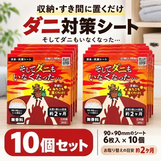 そしてダニもいなくなった 10個セット ダニ対策シート ダニ対策 置くだけ 無香性 日本製 ダニ由来アレル物質対策 消臭 抗菌 収納 押入れ クローゼット 引き出し ベッド 布団 ソファ ペットまわり 9×9cm 6枚入×10個