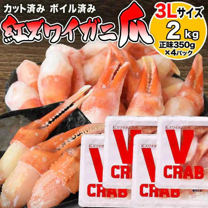 国産 紅ズワイガニ 爪 ポーション 2kg(500g(正味量350g)×4個) かに カニ 蟹