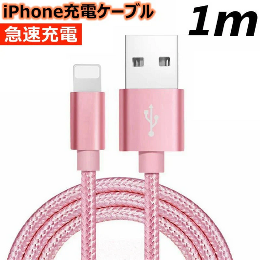【1m シルバー 送料無料】iPhone充電ケーブル ライトニングケーブル 1m 1本 lightning  急速充電ケーブル データ転送ケーブル USBケーブル iPad用 iPhone用 安心 スマホ合金ケーブル