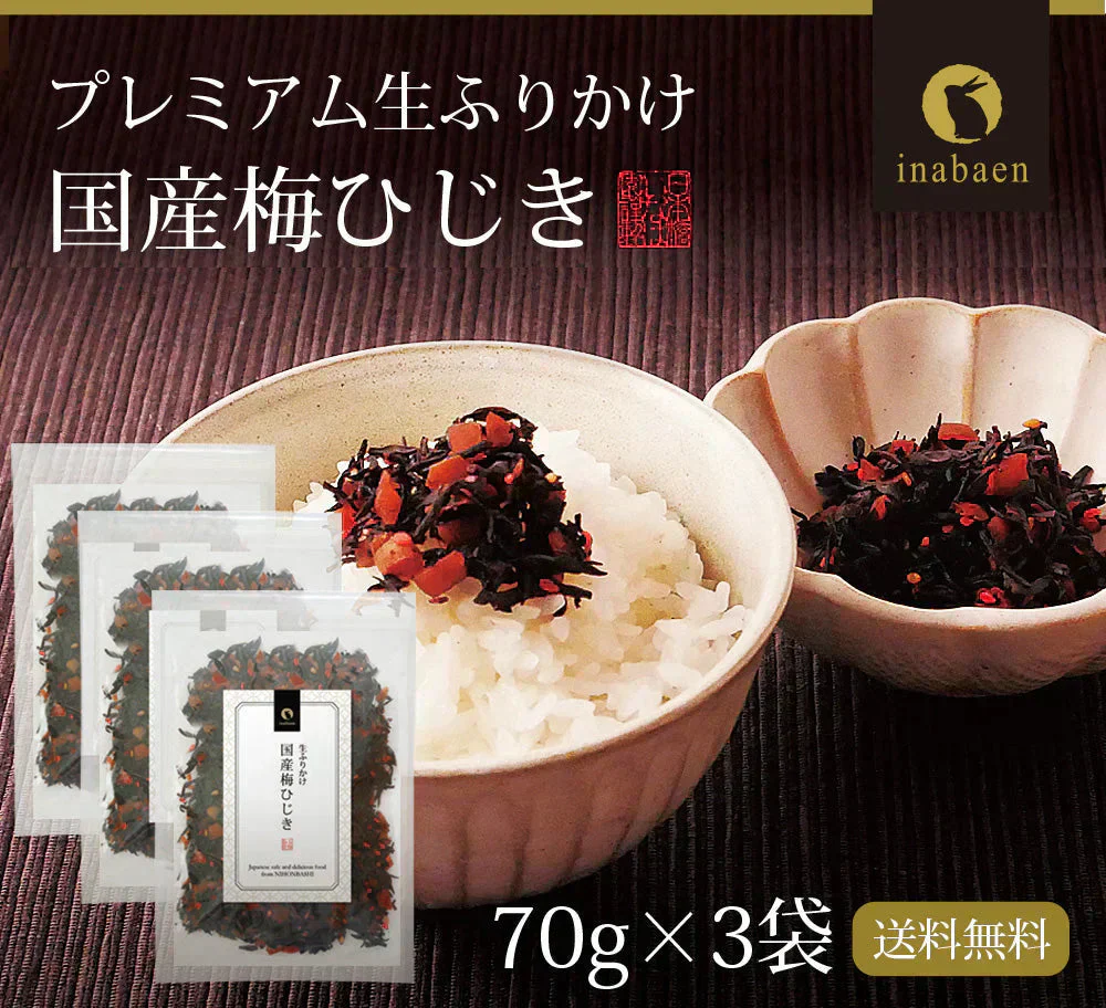 【3個セット】日本橋いなば園 国産梅ひじきふりかけ 70g ネコポス メール便送料無料