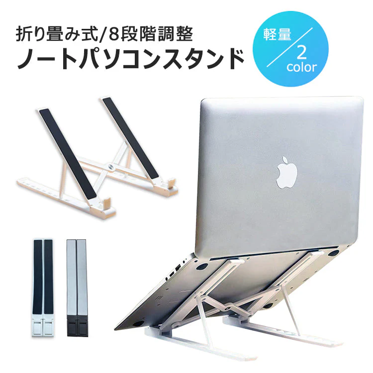 【WHITE】 ノートパソコンスタンド PCスタンド 折りたたみ ノート タブレット 角度調節 タブレットスタンド ノートパソコン スタンド 軽量 薄型 MacBook iPad