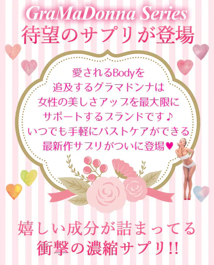 グラマドンナ リッチ(GraMaDonna Rich)【バスト アップ バストケア バスト 成長 サポート　グラマドンナシリーズから育乳　バストサポートサプリが登場！美ボディ　女子力 アップ バスト 胸 きれい　美人サプリメント グラマドンナシリーズから育乳バストサポー 】