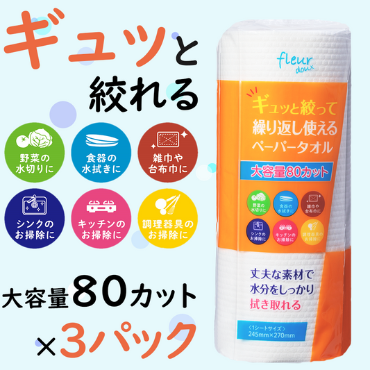 ＼何度か洗える／繰り返し使えるキッチンタオル ［ 80カット　3パック入り ］ペーパータオル 厚手 フルールドゥ 送料無料