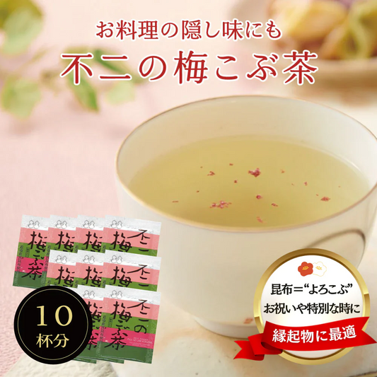 不二の梅こぶ茶2g×10包　個包装 昆布茶 梅昆布茶 こぶちゃ こぶ茶 真昆布 まこんぶ ご飯のお供 料理 出汁 だし 調味料 鍋 塩分補給 レシピ ミニパック カフェインレス ノンカフェイン メール便 ポスト投函 【カウシェファーム収穫対象商品】