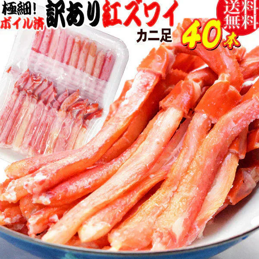 紅ズワイガニ M規格 ボイル 紅ズワイ カニ足 20本×2個 ボイル済み (ベトナム加工または、中国加工)  送料無料 超細い足 訳あり カニ ポーション 細いかに足 蟹