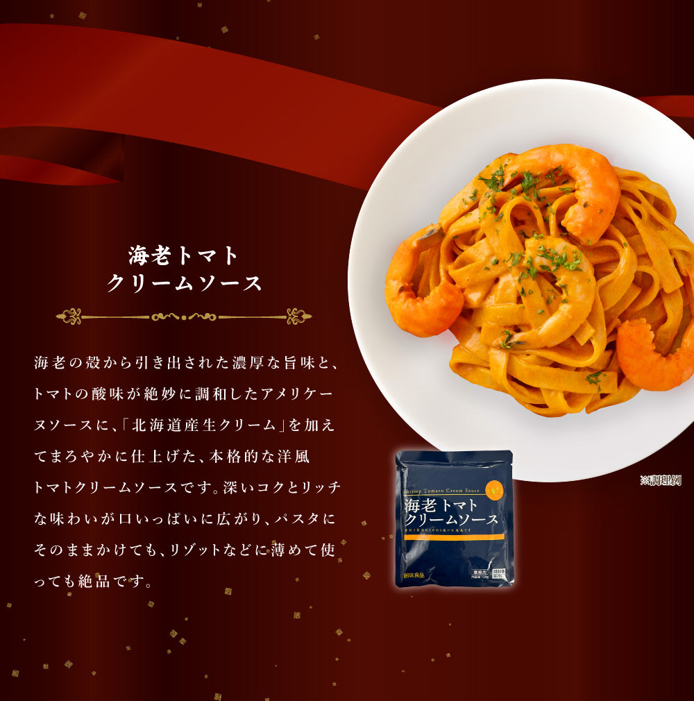 送料無料 贅沢パスタソース 8食 ソースのみ 海老トマトクリームソース パスタ 時短 本格 食品 お試し 非常食 保存食 防災食 長期保存 仕送り 防災 備蓄 簡単 便利