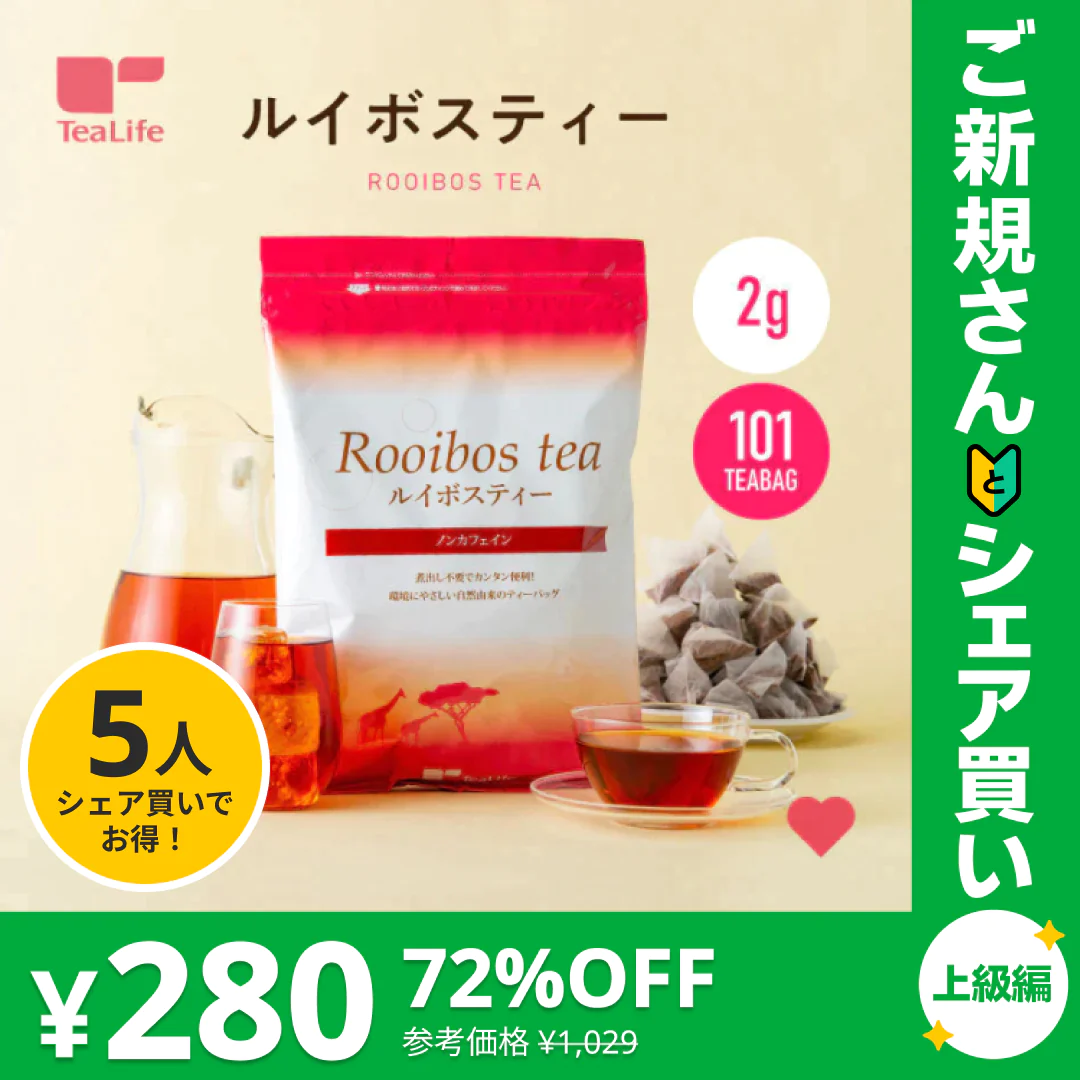 ルイボスティー 101個入 ティーバッグ【ご新規さんとシェア買い上級編】
