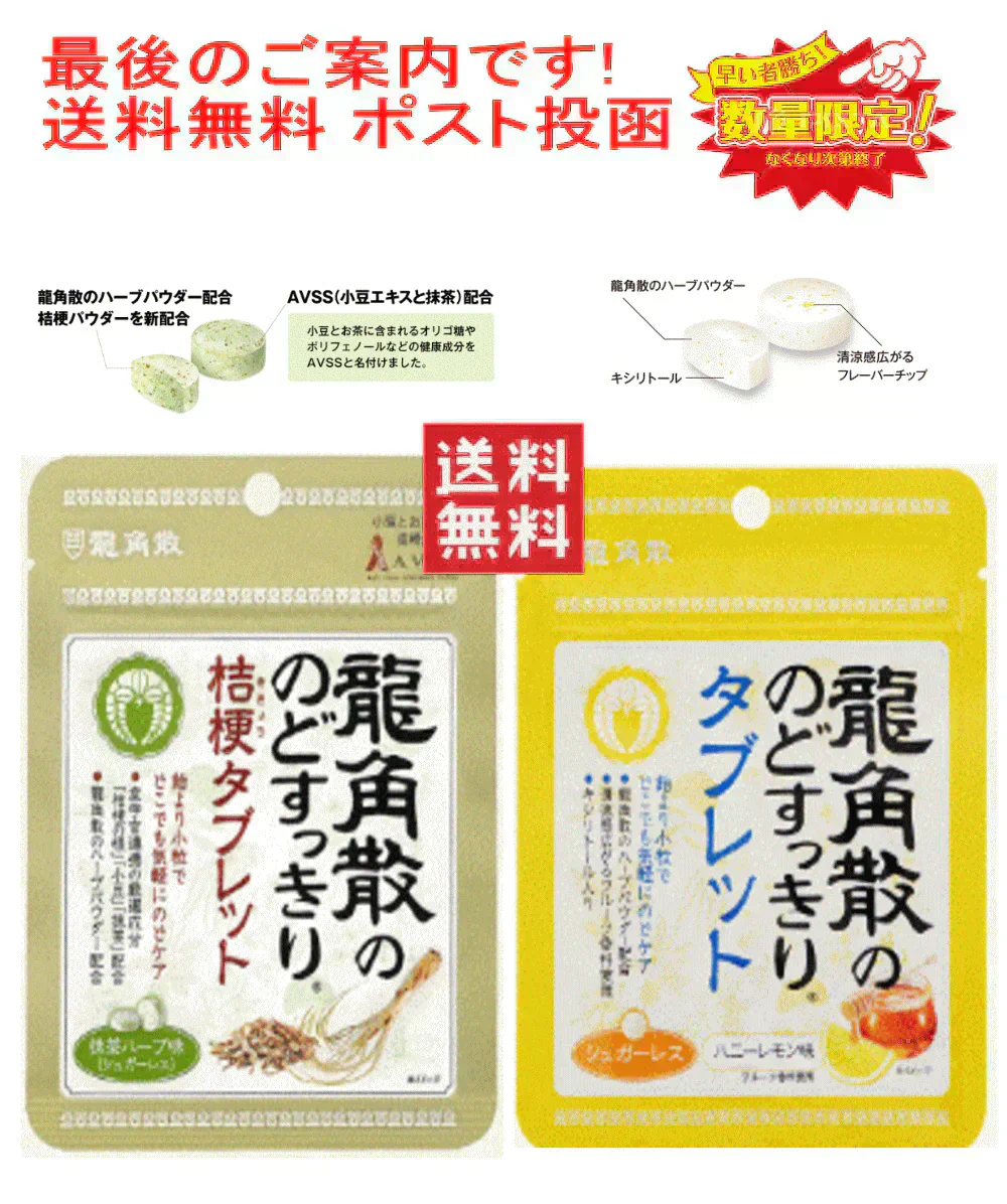 【売り切れ寸前】【セット内容はおまかせです。期限切れで届きます】龍角散のどすっきりタブレット ハニーレモン味 抹茶ハーブ味 アソート 5個セット 全国送料無料 ポスト投函