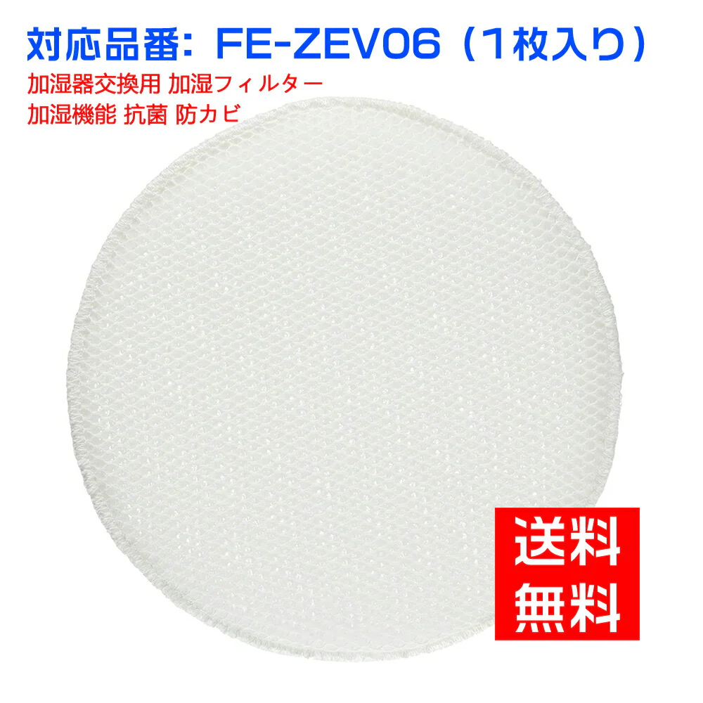 【全て日本国内発送】パナソニック FE-ZEV06 加湿フィルター Panasonic加湿空気清浄機 交換用 フィルター fe-zev06 空気清浄機（互換品）