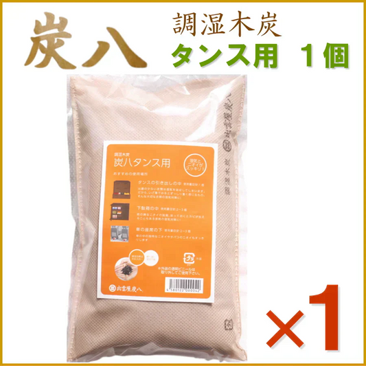 調湿木炭 炭八 タンス用 1個入