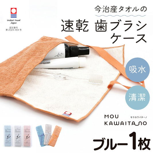 歯ブラシケース 今治タオル モウカワイターノ ブルー 衛生 子供 タオル ハブラシ 速乾 吸水 出勤 おでかけ 日本製 タオル ギフト【メール便送料無料】