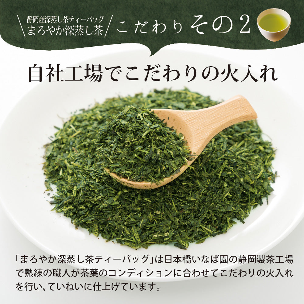 日本橋いなば園 まろやか深蒸し茶 個包装ティーバッグ 25個 ネコポス メール便送料無料 ティーバッグ個包装タイプ 静岡茶 深むし茶 お礼 お茶 ティー ティーパック 深蒸し煎茶 贈物 引越し