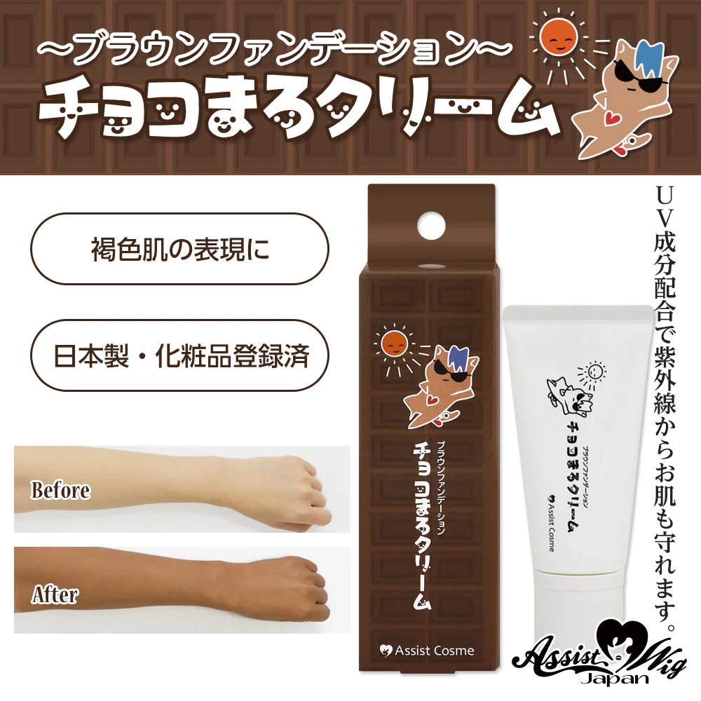 アシストウィッグ チョコまろクリームAS ブラウンファンデーション アシストオリジナル コスプレ