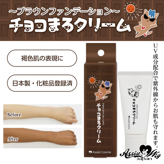 アシストウィッグ チョコまろクリームAS ブラウンファンデーション アシストオリジナル コスプレ