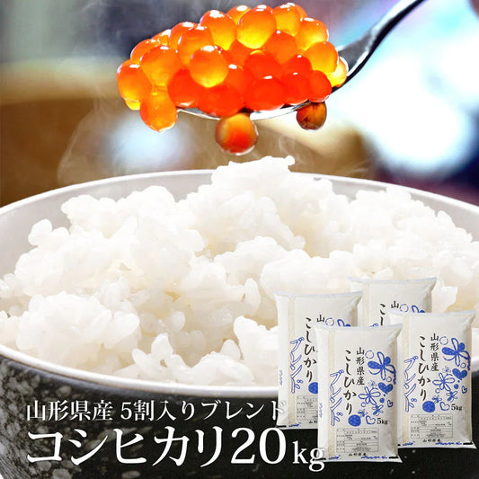【白米】 コシヒカリ5割入りブレンド 20kg 山形県産 令和6年産 送料無料 米20キロ こめ コメ お米 新米 お米20kg こしひかり