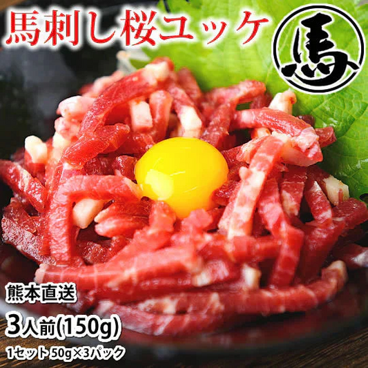 馬刺し ユッケ 送料無料 3人前 150g（50g×3パック） カナダ産国内肥育 馬刺 熊本直送 馬肉 お取り寄せ 肉