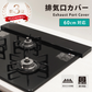 【ブラック　63cm（60cmコンロ対応）】排気口カバー フラット コンロカバー ロータイプ ガスコンロ IH対応 IHコンロ キッチン 排気口 カバー グリル 油はね 汚れ防止 便利 シンプル スッキリ 新生活 送料無料