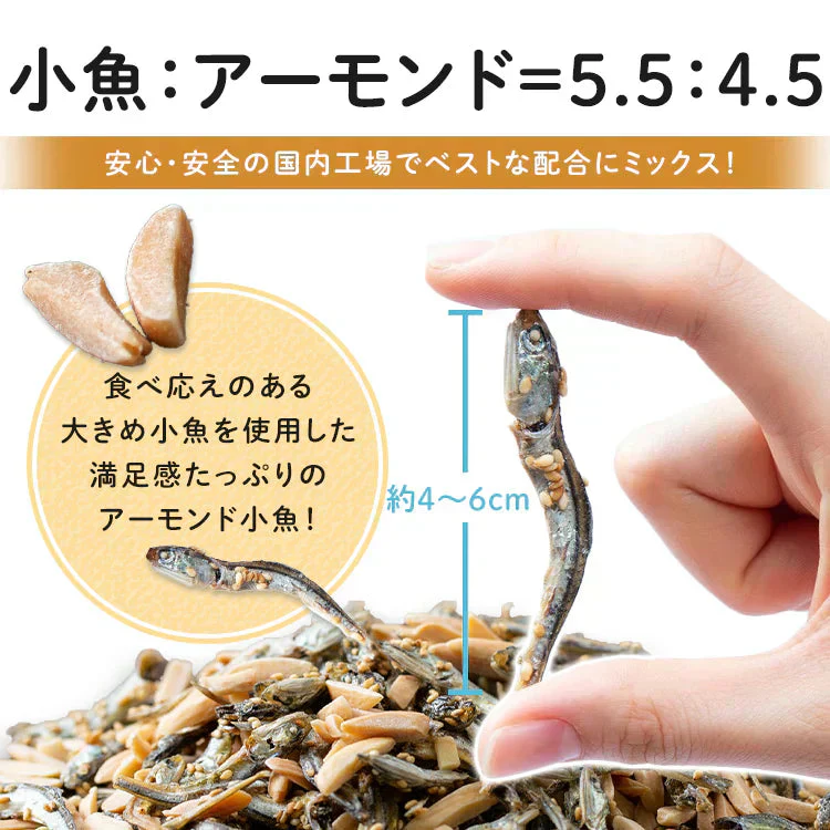 【カートアップNG】アーモンド小魚 300gおつまみ アーモンド 小魚 カルシウム ナッツ おやつ 小魚＆アーモンド アーモンドフィッシュ 小魚アーモンド 骨活 カルシウム補給