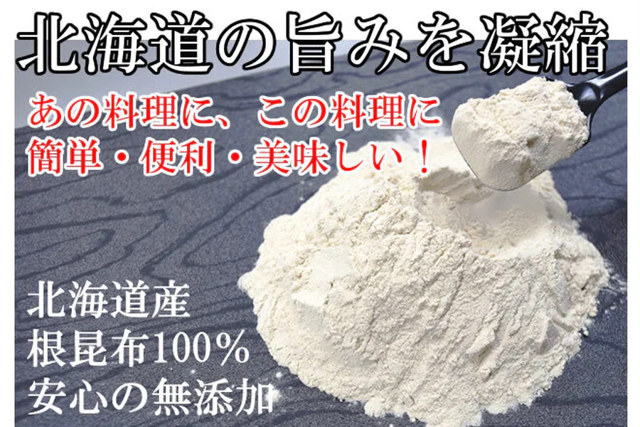 【70g】根昆布パウダー　さっとかけるだけで旨味アップ！◎北海道の旨み凝縮！ | 「北海道産根昆布100%&安心の無添加」 根昆布のパウダーで簡単出汁とり♪