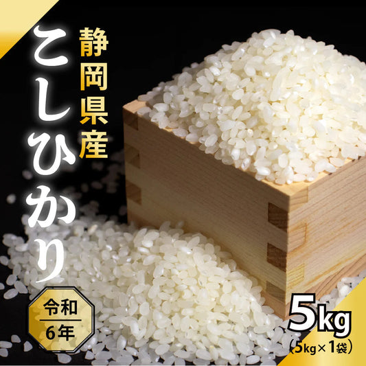 【白米】静岡県産 こしひかり 5kg