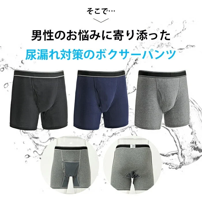 【Mサイズ (ウエスト76~84)】3枚セット 失禁 尿漏れパンツ ボクサーパンツ 男性 メンズ 40代 50代 60代 70代 高齢者 60cc 前開き 軽失禁パンツ 吸水 ちょい漏れ M/L/LL