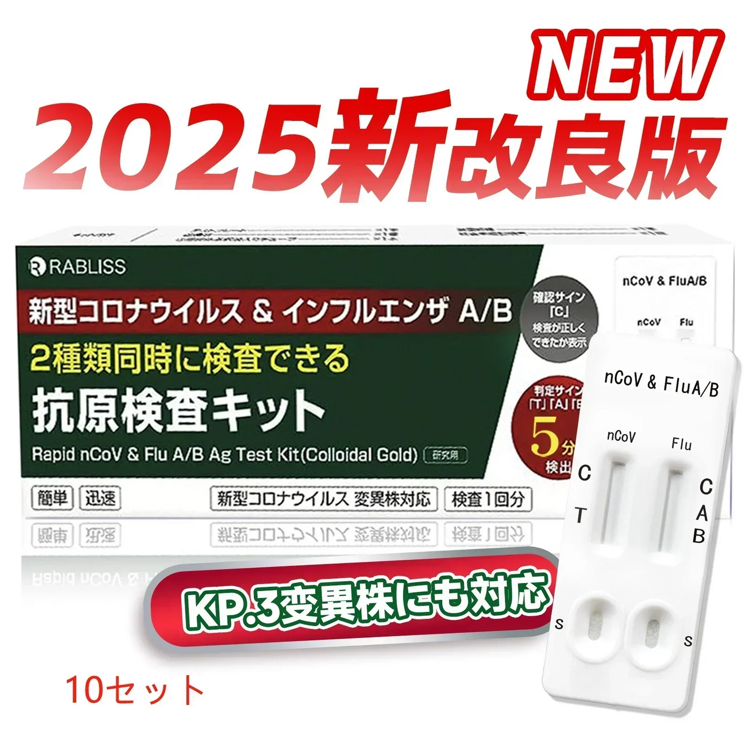 【10個セット】【2025年最新改良版】抗原検査キット オミクロン変異株対応 抗原検査 ダブルチェック 鼻腔検査 抗原定性検査キット 新型コロナウイルス インフルエンザ A/B 3種類同時に検査 抗原検査キット 自宅 5分 セルフ検査 常備 家庭 一般用 研究用