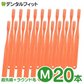 歯ブラシ Ci ベーシック(オレンジ) / 超先細＋フラット毛 / Mふつう / 20本入【Ciメディカル】【メール便送料無料】