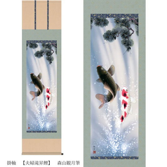 開運掛軸　【夫婦滝昇鯉】　森山観月筆