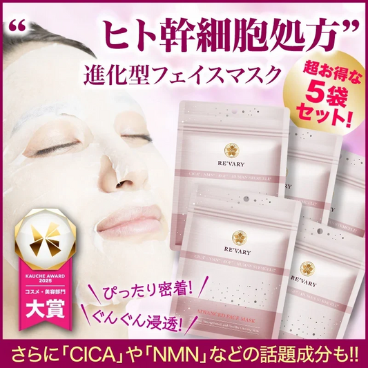『リヴァリー アドバンスドフェイスマスク（★超お得な5袋セット★）』 ヒト幹細胞 ヒト脂肪細胞順化培養液 美容マスク 美肌 CICA NMN EGF フェイスマスク シートマスク