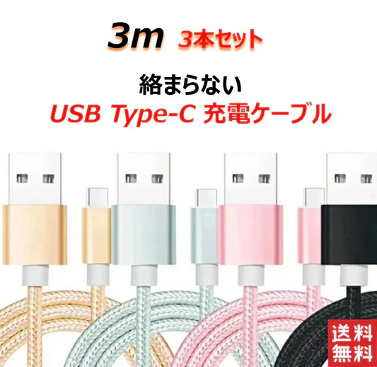 【3m 3本 シルバー 送料無料】タイプC Type-C ケーブル 充電ケーブル 充電器 iPhone Android スマホ 急速充電 断線防止 Apple AQUOS Huawei Xperia ZenFone Galaxy 安心 スマホ合金ケーブル