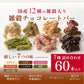 雑穀チョコレートバー ７種の詰め合わせ 約６０本入(約600g)| ミルク/ハイカカオ/抹茶/ホワイト/キャラメル/ほうじ茶/ストロベリー | 12種雑穀米パフのサクサク食感 個包装 雑穀スイーツ ※種類の配合は均等ではありません※