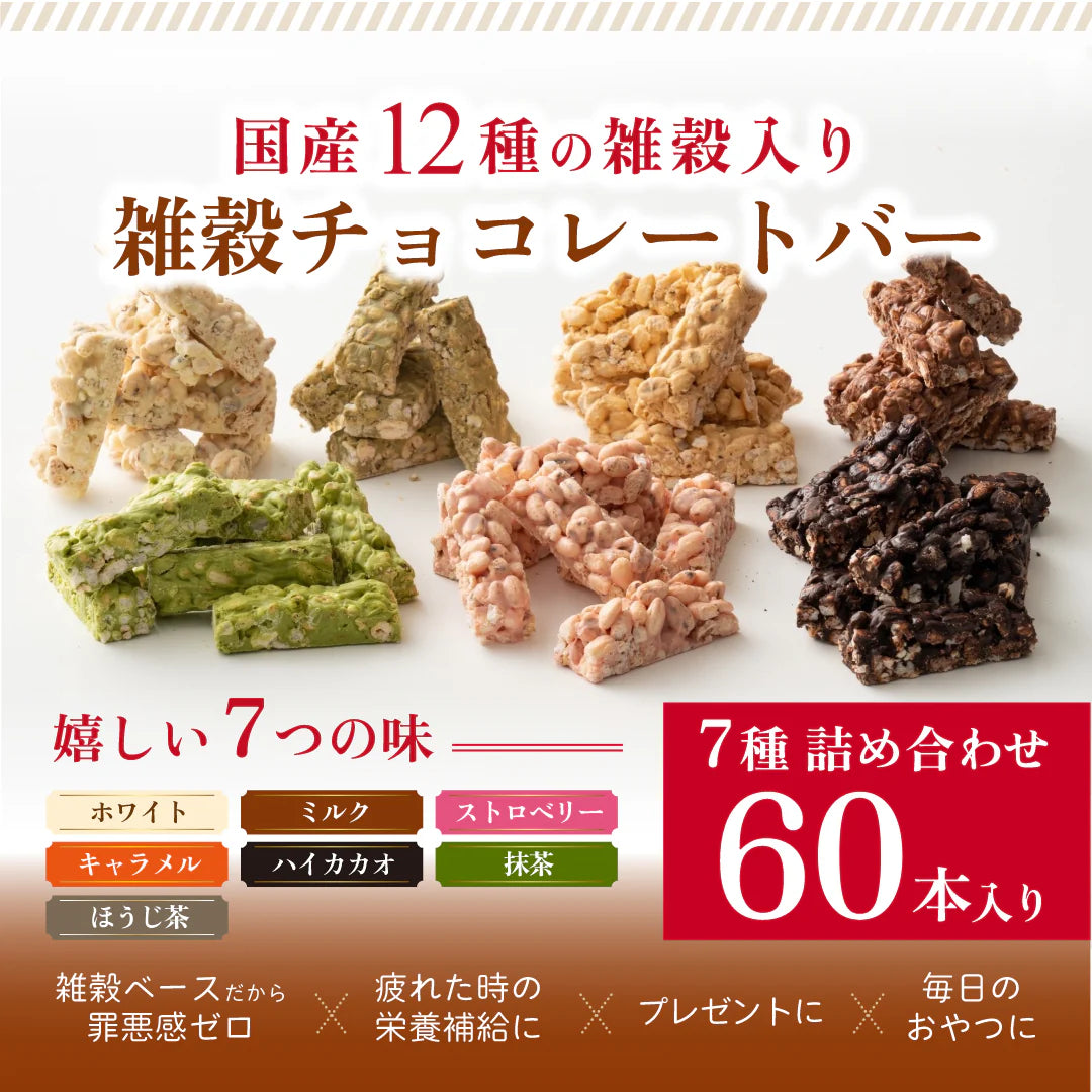 雑穀チョコレートバー ７種の詰め合わせ 約６０本入(約600g)| ミルク/ハイカカオ/抹茶/ホワイト/キャラメル/ほうじ茶/ストロベリー | 12種雑穀米パフのサクサク食感 個包装 雑穀スイーツ ※種類の配合は均等ではありません※