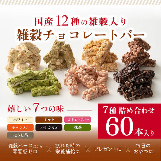 雑穀チョコレートバー ７種の詰め合わせ 約６０本入(約600g)| ミルク/ハイカカオ/抹茶/ホワイト/キャラメル/ほうじ茶/ストロベリー | 12種雑穀米パフのサクサク食感 個包装 雑穀スイーツ ※種類の配合は均等ではありません※