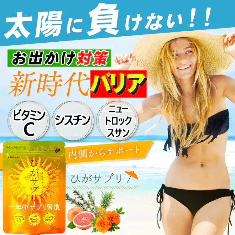 【ひがサプリ】新時代 太陽対策 飲む日焼止めサプリ お出かけ対策 サプリメント ひがサプリ バリア サプリ 飲む日焼け止め サンスティック 日焼止め UVケア UVカット 紫外線サプリ クリーム ニュートロックスサン UV 対策 ケア カット 紫外線カット 紫外線 日差しに負けない ビタミン 日焼どめ お肌 守る シスチン ビタミンC レッドオレンジ シトラス ローズマリー マリーゴールド 日本製