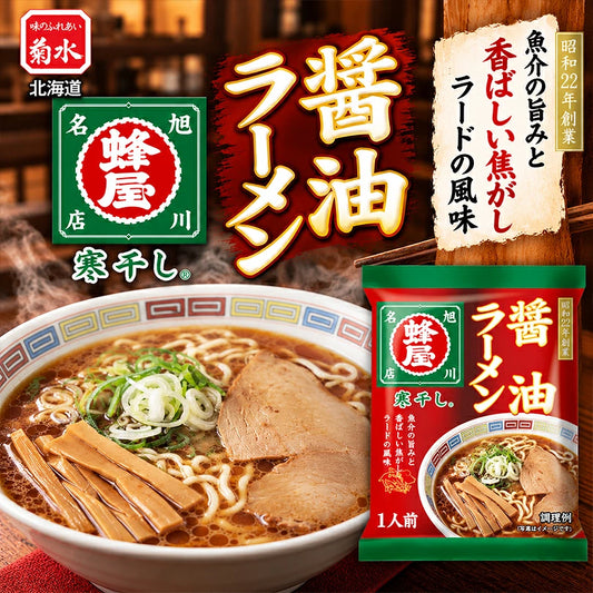 蜂屋 醤油 1人前×2個 乾麺 菊水 旭川ラーメン 有名店 お土産