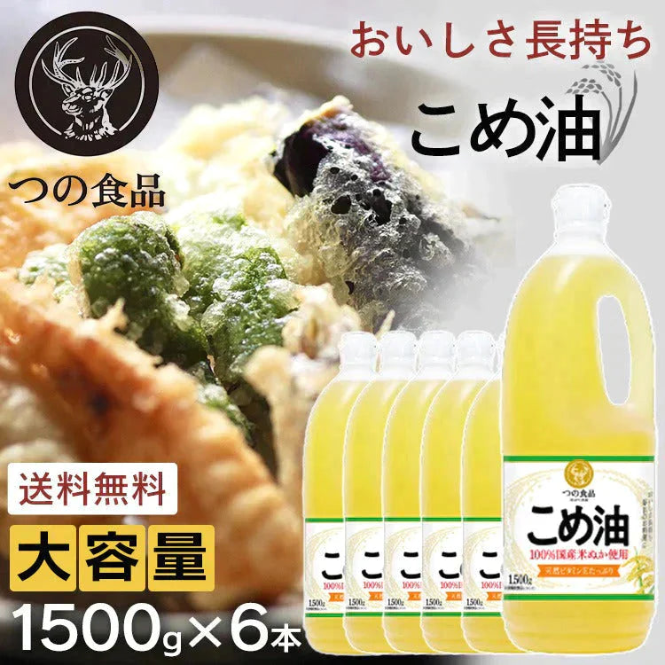 【カートアップNG】【6本セット】築野食品 こめ油 1.5kg【最安値に挑戦】