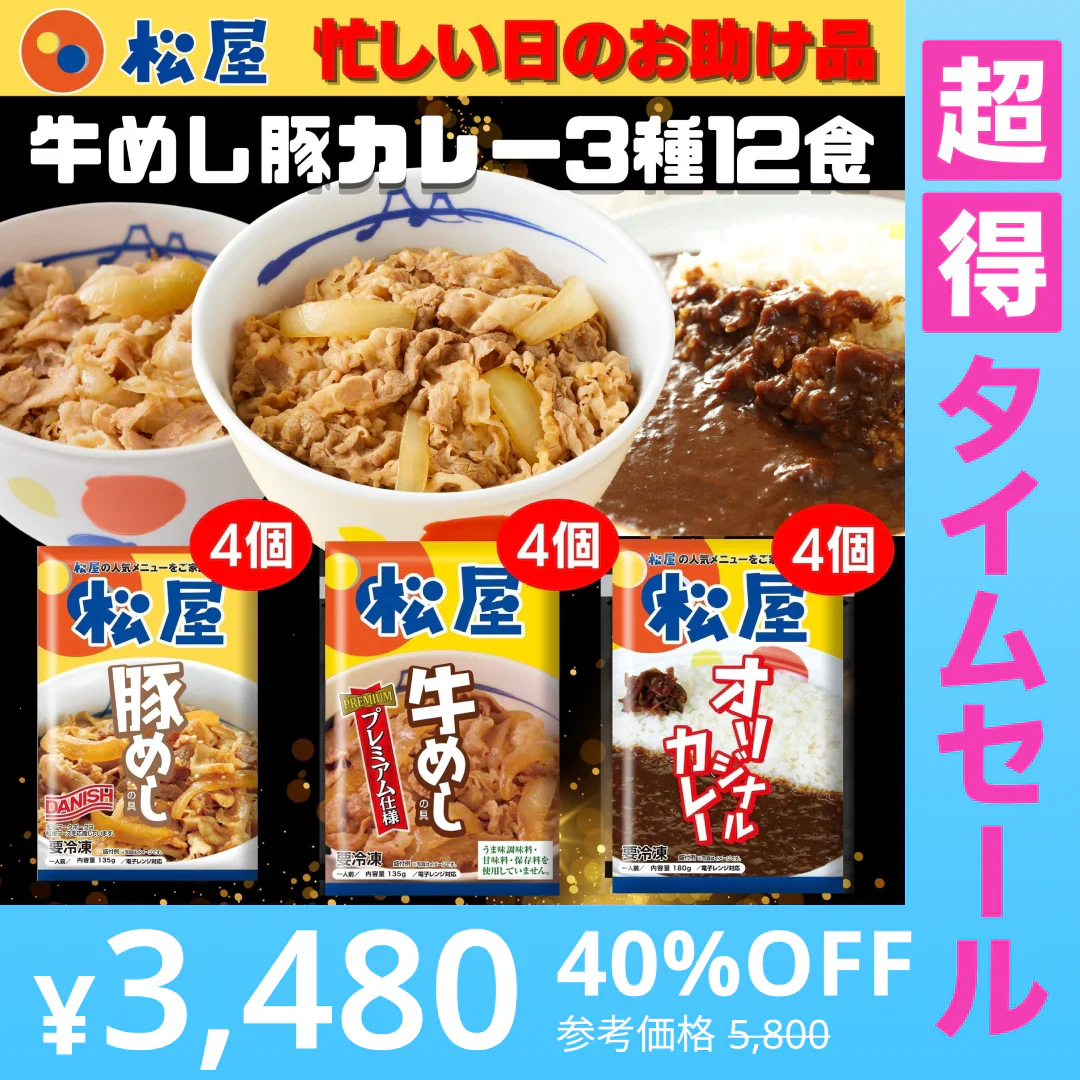 【超得ハイパーSALE】牛めしの具・豚めしの具・オリジナルカレー各４個セット 牛丼 松屋 牛丼の具 焼肉 ぎゅうどん セール 送料無料
